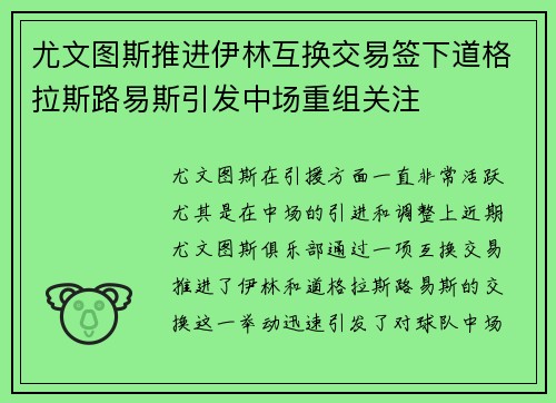 尤文图斯推进伊林互换交易签下道格拉斯路易斯引发中场重组关注 尤文图斯推进伊林互换交易签下道格拉斯路易斯引发中场重组关注