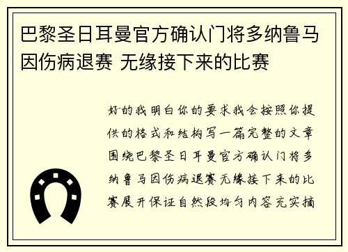 巴黎圣日耳曼官方确认门将多纳鲁马因伤病退赛 无缘接下来的比赛