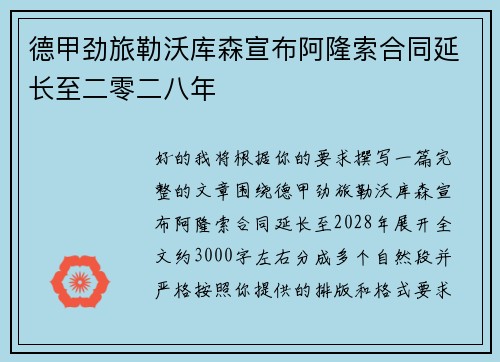 德甲劲旅勒沃库森宣布阿隆索合同延长至二零二八年 德甲劲旅勒沃库森宣布阿隆索合同延长至二零二八年