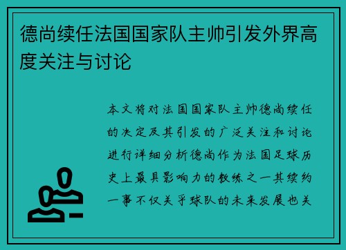 德尚续任法国国家队主帅引发外界高度关注与讨论 德尚续任法国国家队主帅引发外界高度关注与讨论