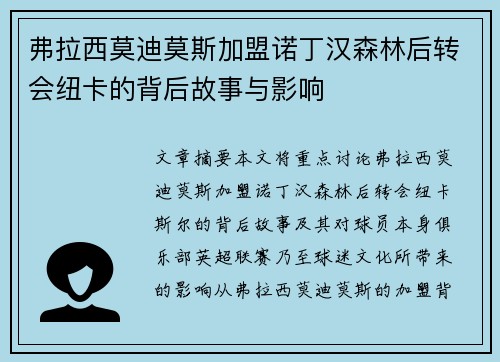 弗拉西莫迪莫斯加盟诺丁汉森林后转会纽卡的背后故事与影响