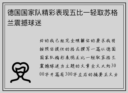 德国国家队精彩表现五比一轻取苏格兰震撼球迷 德国国家队精彩表现五比一轻取苏格兰震撼球迷
