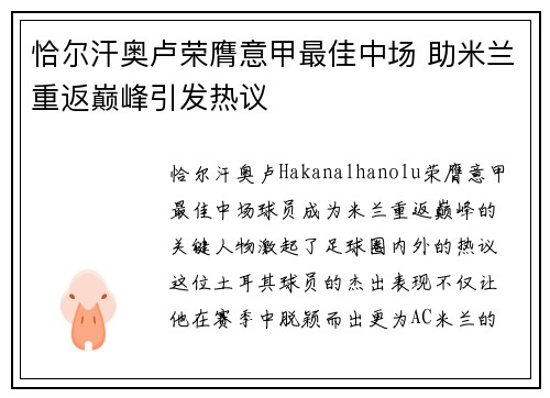 恰尔汗奥卢荣膺意甲最佳中场 助米兰重返巅峰引发热议