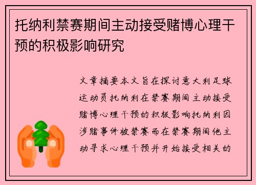 托纳利禁赛期间主动接受赌博心理干预的积极影响研究