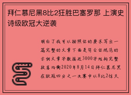 拜仁慕尼黑8比2狂胜巴塞罗那 上演史诗级欧冠大逆袭