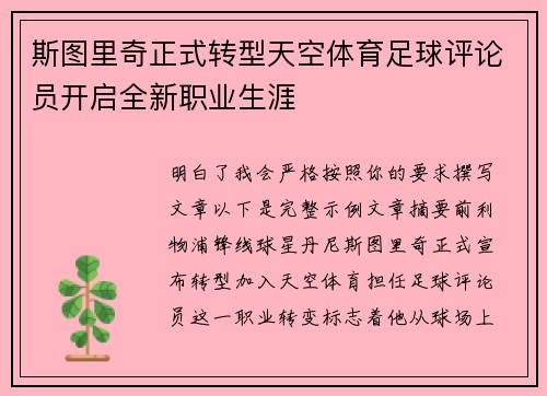 斯图里奇正式转型天空体育足球评论员开启全新职业生涯