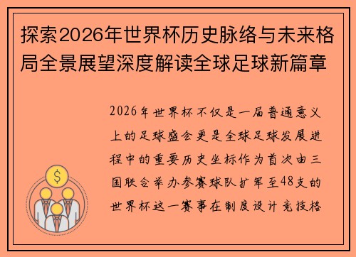 探索2026年世界杯历史脉络与未来格局全景展望深度解读全球足球新篇章