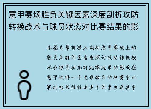 意甲赛场胜负关键因素深度剖析攻防转换战术与球员状态对比赛结果的影响