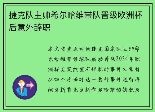 捷克队主帅希尔哈维带队晋级欧洲杯后意外辞职