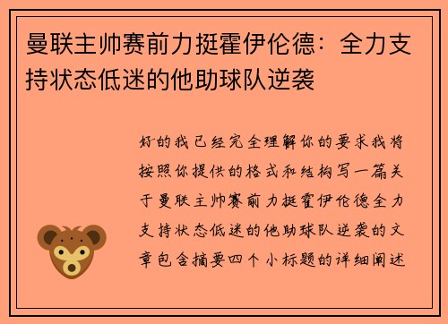 曼联主帅赛前力挺霍伊伦德：全力支持状态低迷的他助球队逆袭