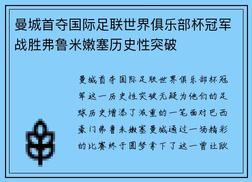 曼城首夺国际足联世界俱乐部杯冠军战胜弗鲁米嫩塞历史性突破