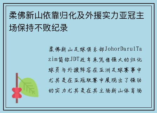柔佛新山依靠归化及外援实力亚冠主场保持不败纪录 柔佛新山依靠归化及外援实力亚冠主场保持不败纪录