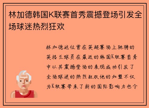 林加德韩国K联赛首秀震撼登场引发全场球迷热烈狂欢 林加德韩国K联赛首秀震撼登场引发全场球迷热烈狂欢