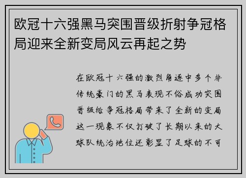 欧冠十六强黑马突围晋级折射争冠格局迎来全新变局风云再起之势 欧冠十六强黑马突围晋级折射争冠格局迎来全新变局风云再起之势