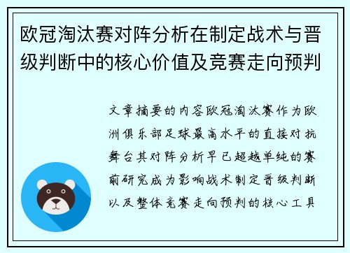 欧冠淘汰赛对阵分析在制定战术与晋级判断中的核心价值及竞赛走向预判 欧冠淘汰赛对阵分析在制定战术与晋级判断中的核心价值及竞赛走向预判