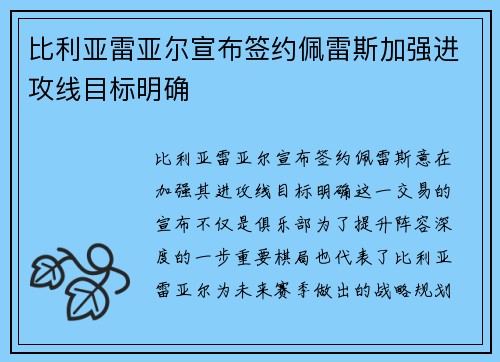 比利亚雷亚尔宣布签约佩雷斯加强进攻线目标明确 比利亚雷亚尔宣布签约佩雷斯加强进攻线目标明确
