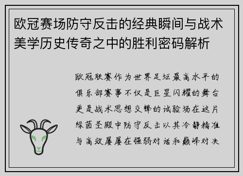欧冠赛场防守反击的经典瞬间与战术美学历史传奇之中的胜利密码解析