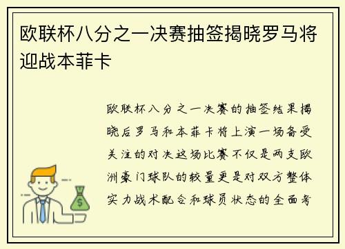 欧联杯八分之一决赛抽签揭晓罗马将迎战本菲卡