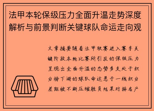 法甲本轮保级压力全面升温走势深度解析与前景判断关键球队命运走向观察 法甲本轮保级压力全面升温走势深度解析与前景判断关键球队命运走向观察