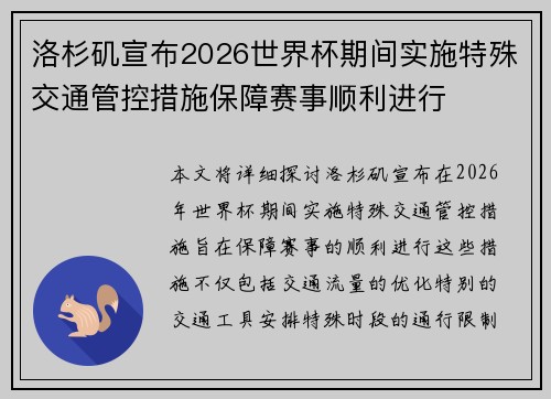 洛杉矶宣布2026世界杯期间实施特殊交通管控措施保障赛事顺利进行 洛杉矶宣布2026世界杯期间实施特殊交通管控措施保障赛事顺利进行