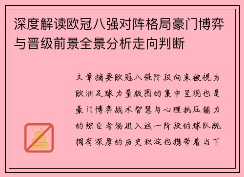 深度解读欧冠八强对阵格局豪门博弈与晋级前景全景分析走向判断 深度解读欧冠八强对阵格局豪门博弈与晋级前景全景分析走向判断