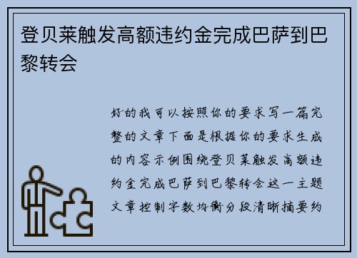 登贝莱触发高额违约金完成巴萨到巴黎转会