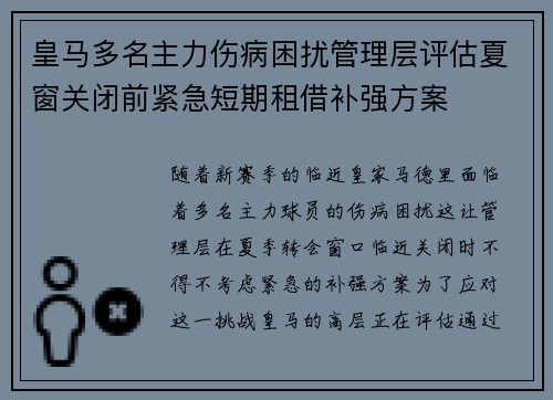 皇马多名主力伤病困扰管理层评估夏窗关闭前紧急短期租借补强方案