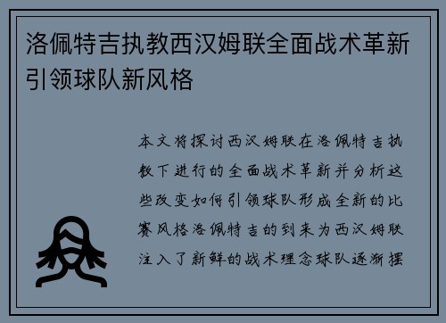 洛佩特吉执教西汉姆联全面战术革新引领球队新风格 洛佩特吉执教西汉姆联全面战术革新引领球队新风格