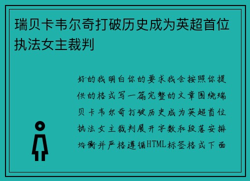 瑞贝卡韦尔奇打破历史成为英超首位执法女主裁判 瑞贝卡韦尔奇打破历史成为英超首位执法女主裁判
