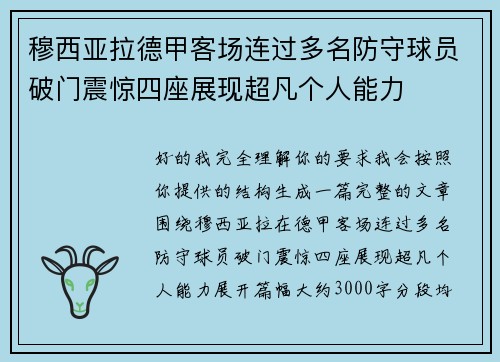 穆西亚拉德甲客场连过多名防守球员破门震惊四座展现超凡个人能力