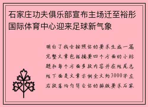 石家庄功夫俱乐部宣布主场迁至裕彤国际体育中心迎来足球新气象