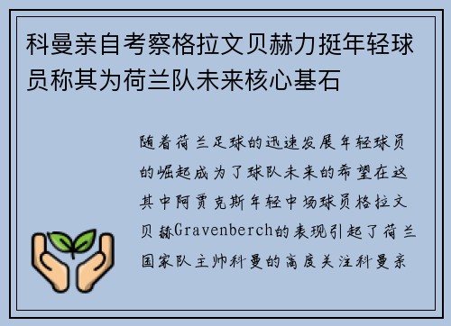 科曼亲自考察格拉文贝赫力挺年轻球员称其为荷兰队未来核心基石