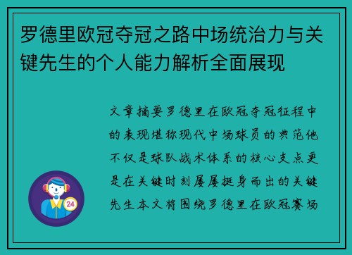 罗德里欧冠夺冠之路中场统治力与关键先生的个人能力解析全面展现