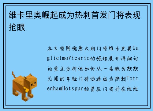 维卡里奥崛起成为热刺首发门将表现抢眼
