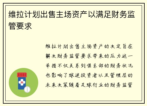 维拉计划出售主场资产以满足财务监管要求 维拉计划出售主场资产以满足财务监管要求