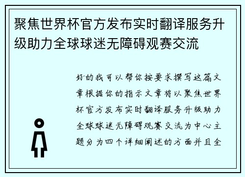 聚焦世界杯官方发布实时翻译服务升级助力全球球迷无障碍观赛交流