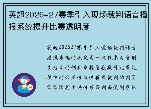 英超2026-27赛季引入现场裁判语音播报系统提升比赛透明度 英超2026-27赛季引入现场裁判语音播报系统提升比赛透明度