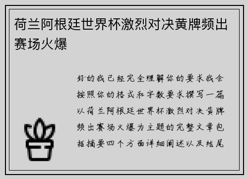 荷兰阿根廷世界杯激烈对决黄牌频出赛场火爆