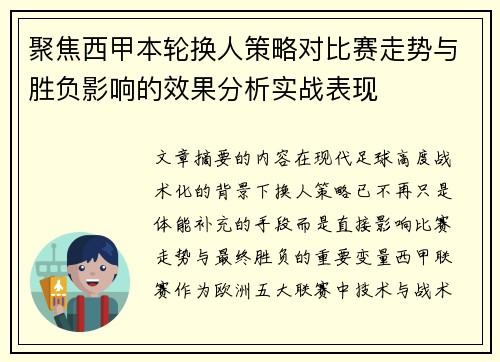 聚焦西甲本轮换人策略对比赛走势与胜负影响的效果分析实战表现