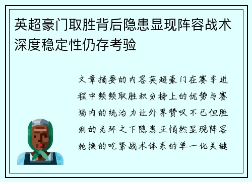 英超豪门取胜背后隐患显现阵容战术深度稳定性仍存考验 英超豪门取胜背后隐患显现阵容战术深度稳定性仍存考验