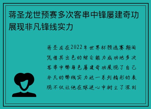 蒋圣龙世预赛多次客串中锋屡建奇功展现非凡锋线实力