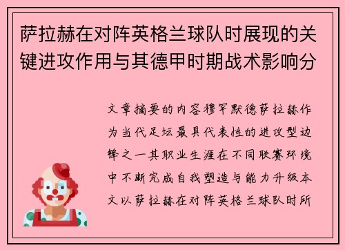 萨拉赫在对阵英格兰球队时展现的关键进攻作用与其德甲时期战术影响分析