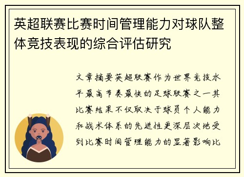 英超联赛比赛时间管理能力对球队整体竞技表现的综合评估研究