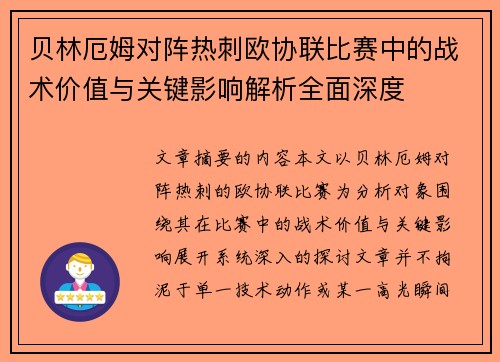 贝林厄姆对阵热刺欧协联比赛中的战术价值与关键影响解析全面深度 贝林厄姆对阵热刺欧协联比赛中的战术价值与关键影响解析全面深度