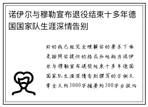 诺伊尔与穆勒宣布退役结束十多年德国国家队生涯深情告别