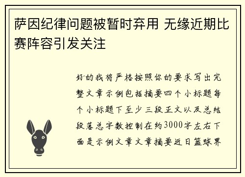 萨因纪律问题被暂时弃用 无缘近期比赛阵容引发关注