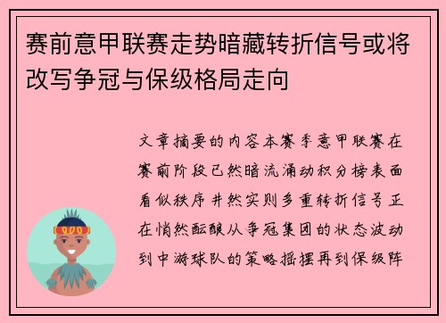 赛前意甲联赛走势暗藏转折信号或将改写争冠与保级格局走向 赛前意甲联赛走势暗藏转折信号或将改写争冠与保级格局走向
