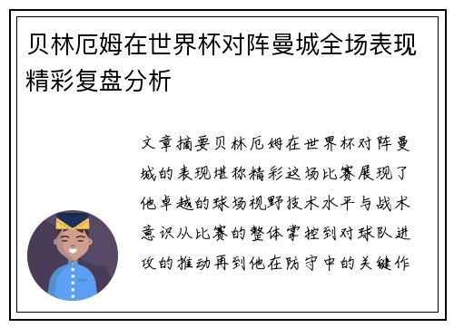 贝林厄姆在世界杯对阵曼城全场表现精彩复盘分析