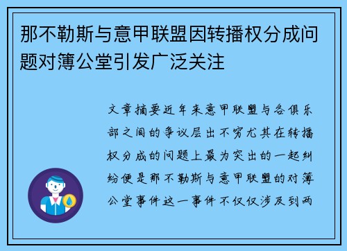 那不勒斯与意甲联盟因转播权分成问题对簿公堂引发广泛关注