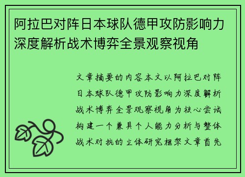 阿拉巴对阵日本球队德甲攻防影响力深度解析战术博弈全景观察视角